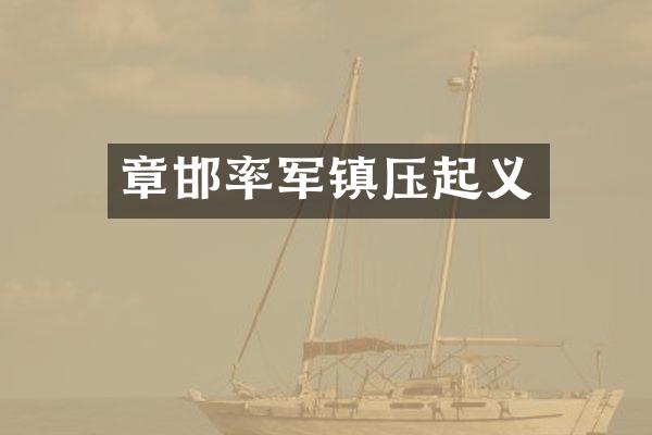 章邯率军镇压起义