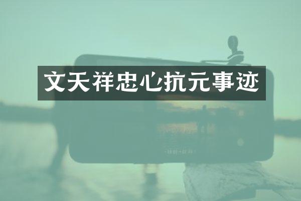 文天祥忠心抗元事迹