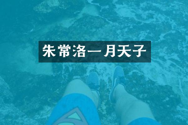 朱常洛一月天子
