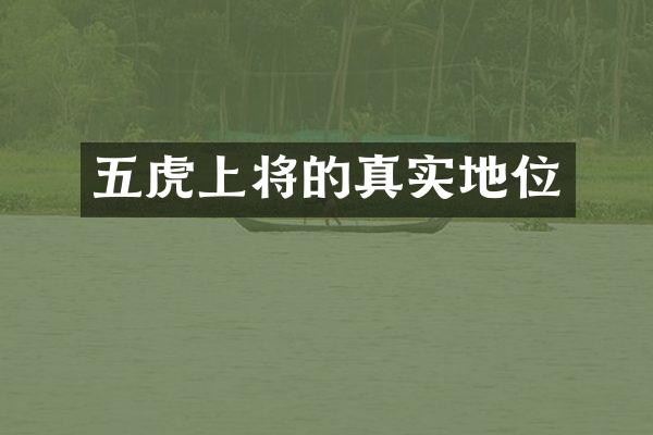 五虎上将的真实地位