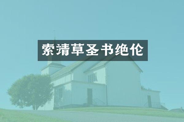 索靖草圣书绝伦