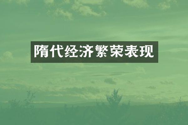 隋代经济繁荣表现
