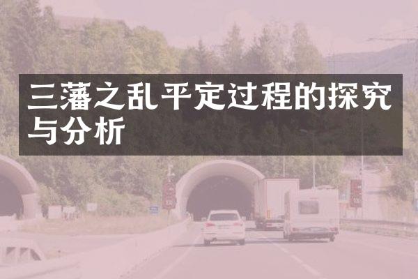 三藩之乱平定过程的探究与分析