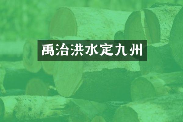 禹治洪水定九州