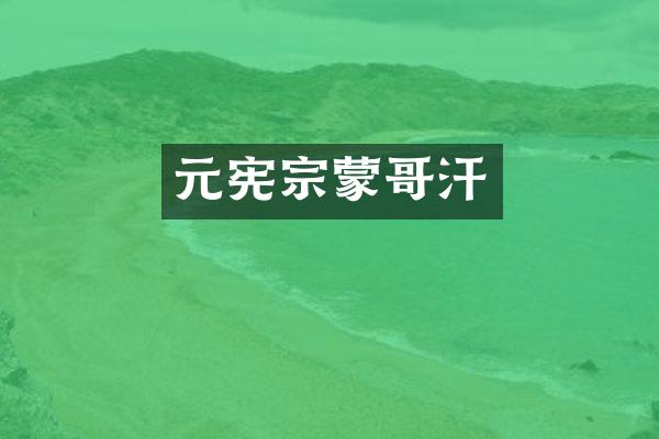 元宪宗蒙哥汗