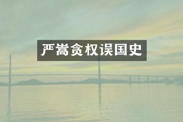 严嵩贪权误国史