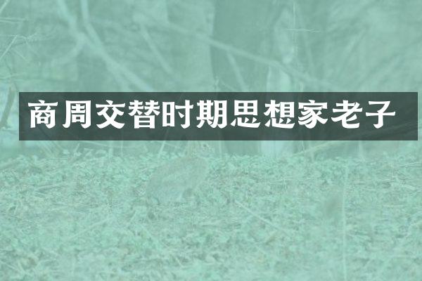 商周交替时期思想家老子