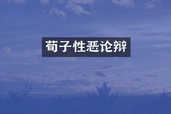 荀子性恶论辩