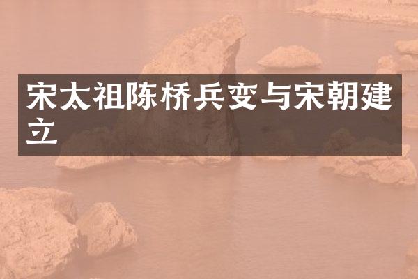宋太祖陈桥兵变与宋朝建立