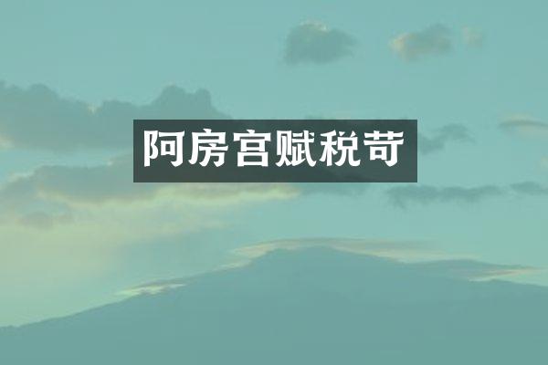 阿房宫赋税苛