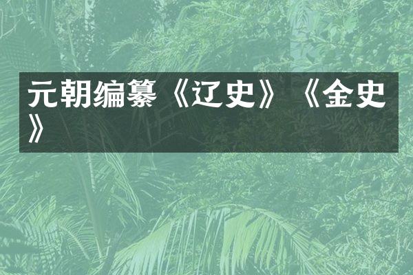 元朝编纂《辽史》《金史》