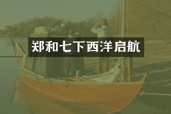 郑和七下西洋启航