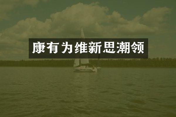 康有为维新思潮领
