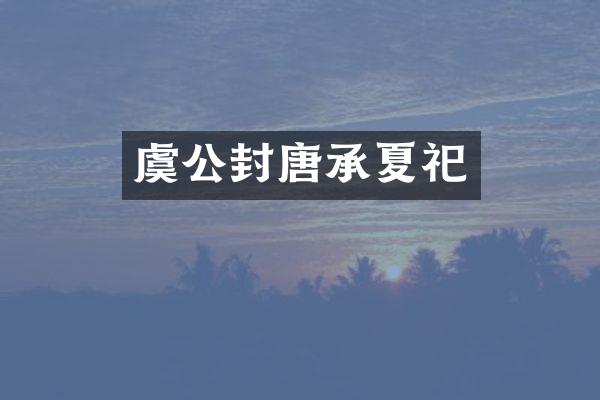虞公封唐承夏祀