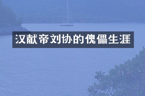 汉献帝刘协的傀儡生涯