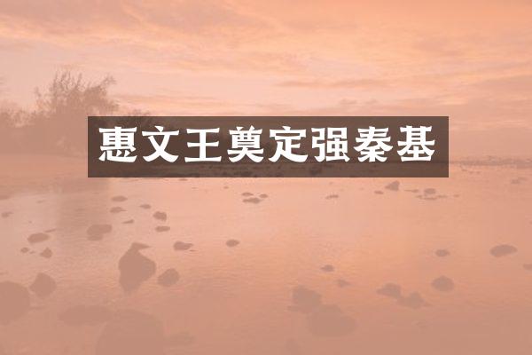 惠文王奠定强秦基