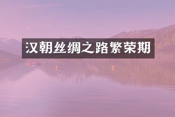 汉朝丝绸之路繁荣期