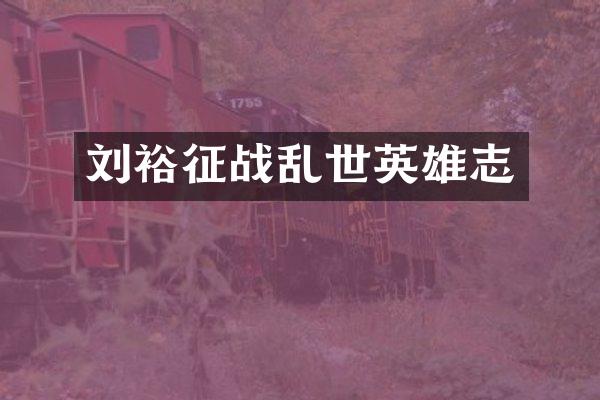 刘裕征战乱世英雄志