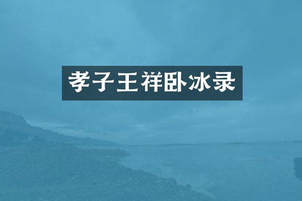 孝子王祥卧冰录