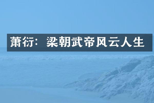萧衍：梁朝武帝风云人生