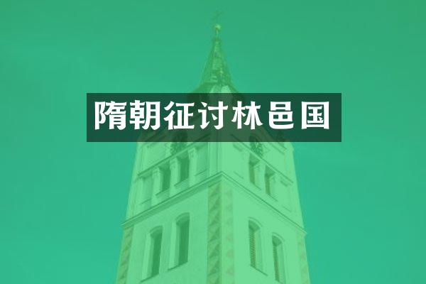 隋朝征讨林邑国