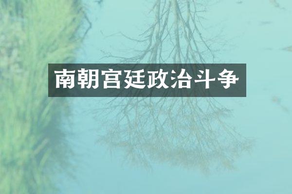南朝宫廷政治斗争