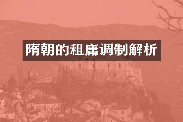 隋朝的租庸调制解析