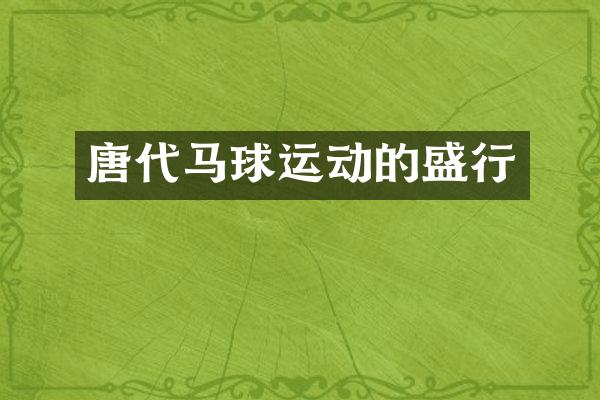 唐代马球运动的盛行