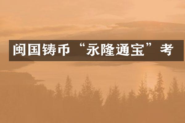 闽国铸币“永隆通宝”考