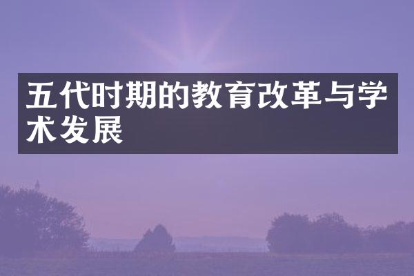 五代时期的教育改革与学术发展