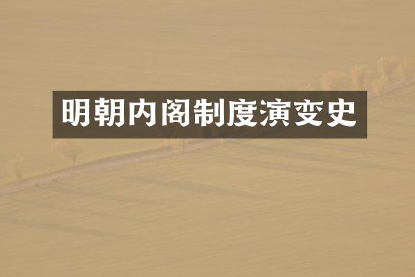 明朝内阁制度演变史
