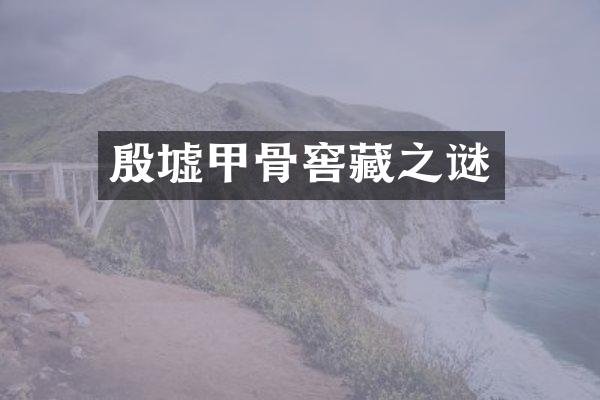 殷墟甲骨窖藏之谜