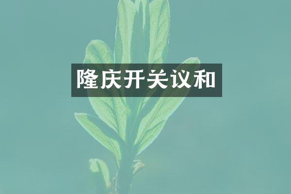 隆庆开关议和