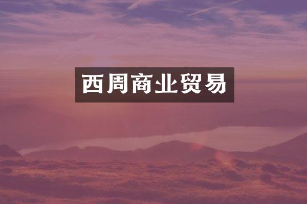 西周商业贸易