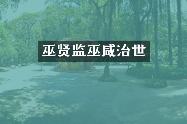 巫贤监巫咸治世