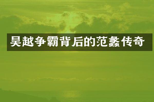 吴越争霸背后的范蠡传奇