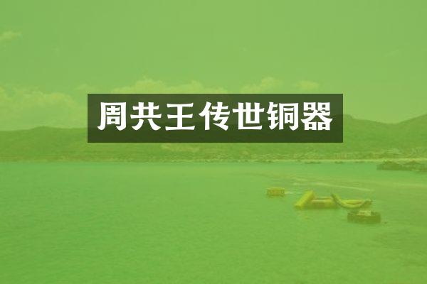 周共王传世铜器
