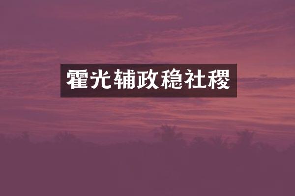 霍光辅政稳社稷