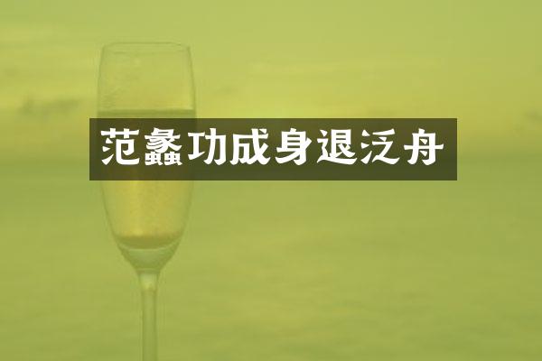 范蠡功成身退泛舟
