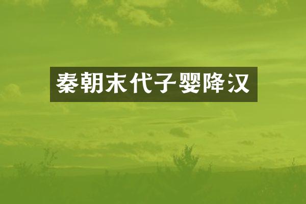 秦朝末代子婴降汉