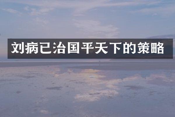 刘病已治国平天下的策略