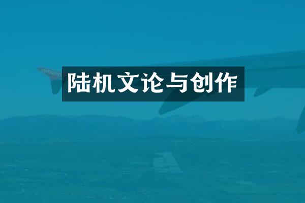 陆机文论与创作