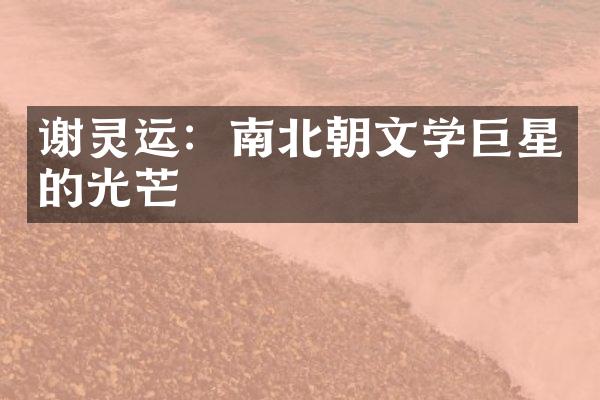 谢灵运：南北朝文学巨星的光芒