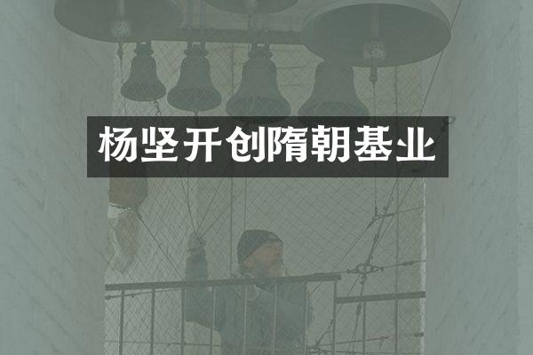 杨坚开创隋朝基业
