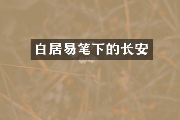 白居易笔下的长安