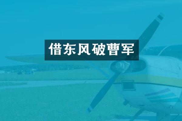 借东风破曹军