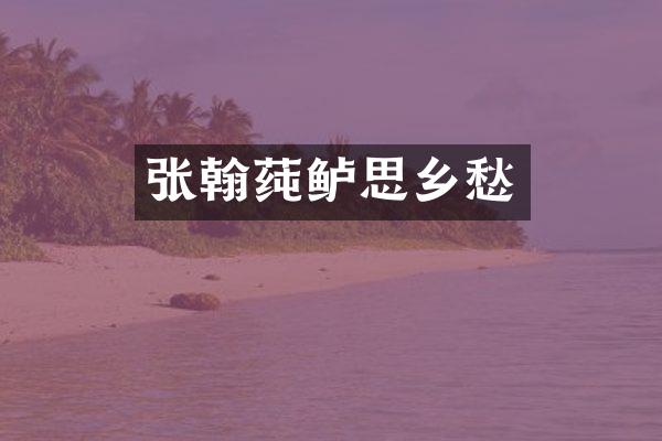 张翰莼鲈思乡愁