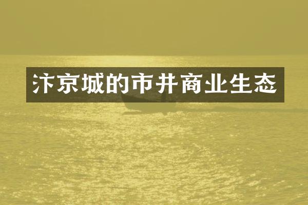 汴京城的市井商业生态