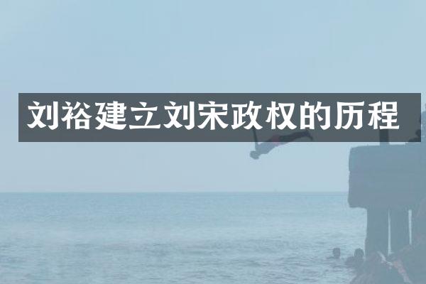 刘裕建立刘宋政权的历程