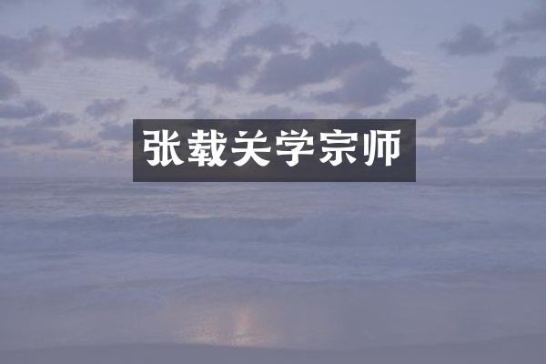 张载关学宗师